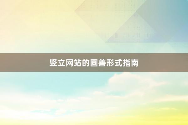 竖立网站的圆善形式指南