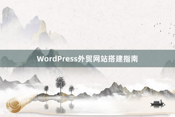 WordPress外贸网站搭建指南