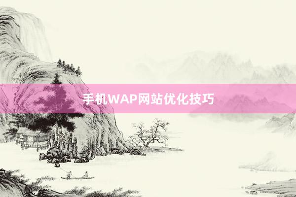 手机WAP网站优化技巧