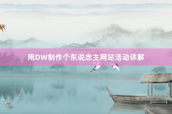 用DW制作个东说念主网站活动详解