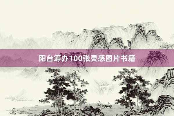 阳台筹办100张灵感图片书籍