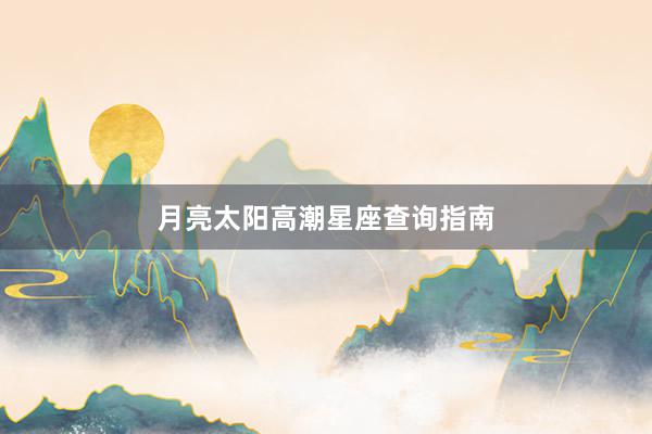 月亮太阳高潮星座查询指南