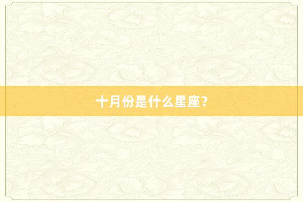 十月份是什么星座？