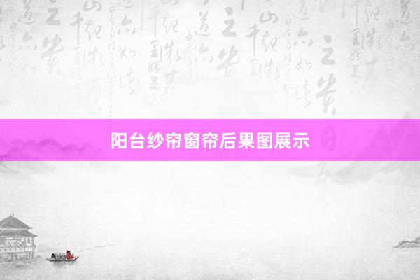 阳台纱帘窗帘后果图展示